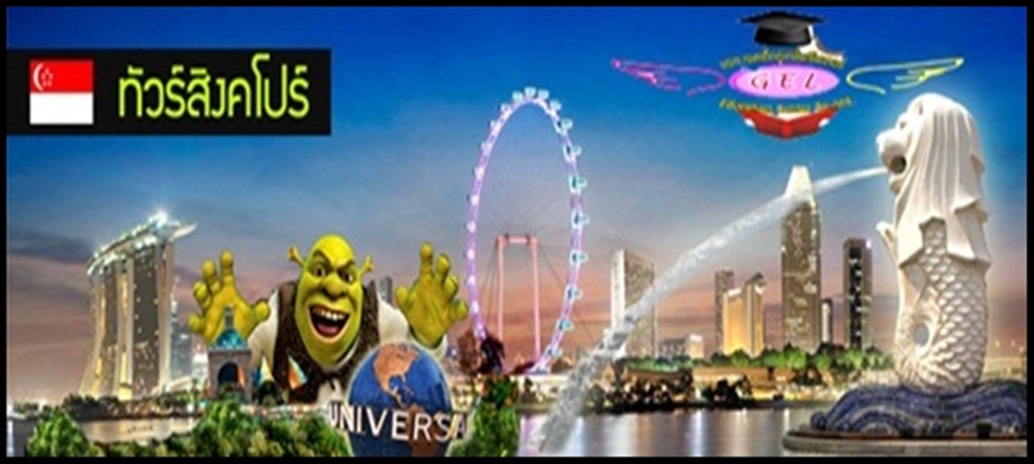 ทัวร์สิงคโปร์, เที่ยวสิงคโปร์, ทัวร์สิงคโปร์ 4 วัน, ทัวร์สิงคโปร์เจาะลึก, ทัวร์สิงคโปร์ราคาถูก, ทัวร์มาเลเซีย, เที่ยวมาเลเซีย, เที่ยวเก็นติ้ง, ทัวร์เก็นติ้ง, ทัวร์มาเลเซียราคาถูก,